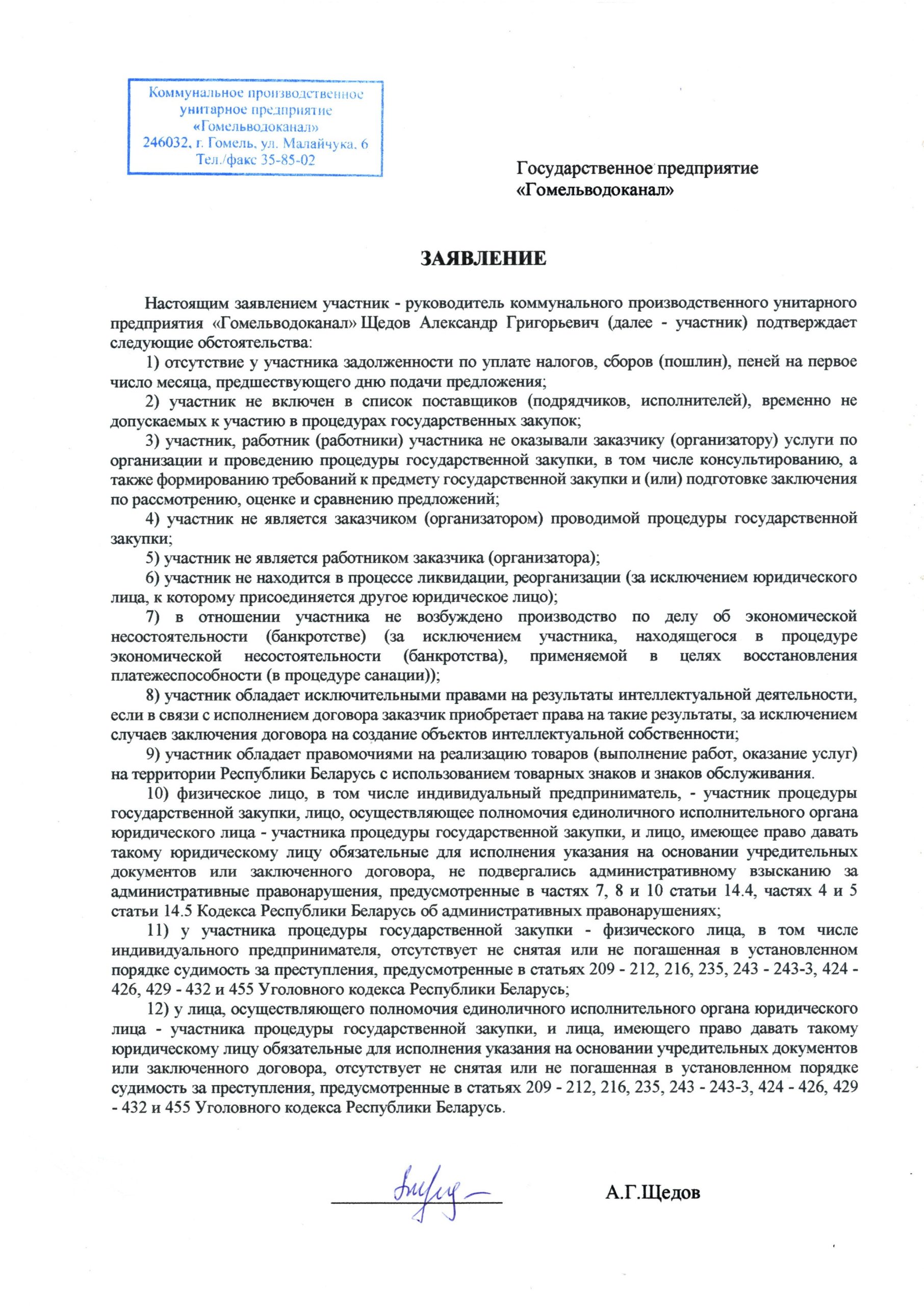 Документы Гомельводоканал для заключения договора на оказание услуг по  водоснабжению и водоотведению « Гомельводоканал