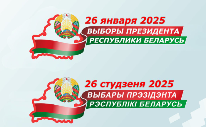 Выборы в Беларуси 2025