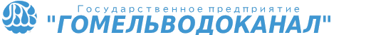 Водоканал • Гомель